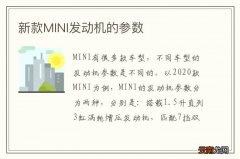 新款MINI发动机的参数