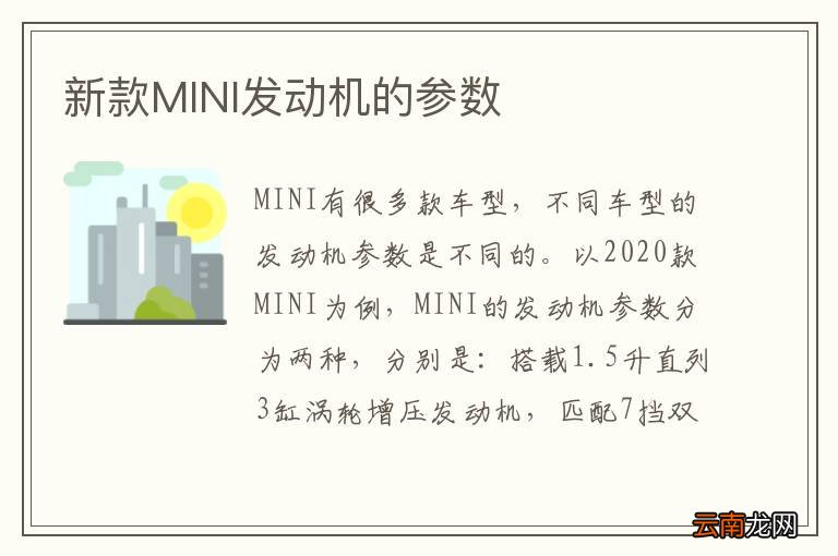 新款MINI发动机的参数