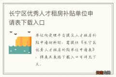 长宁区优秀人才租房补贴单位申请表下载入口