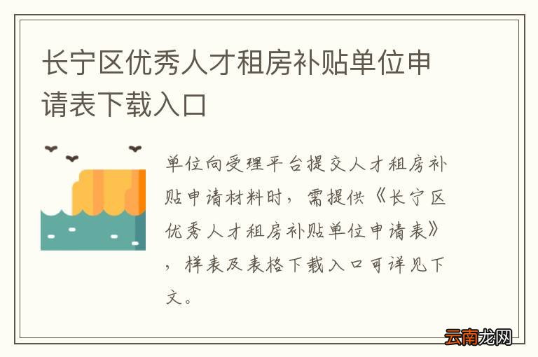 长宁区优秀人才租房补贴单位申请表下载入口