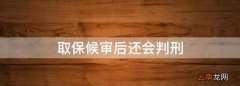 取保候审后还会判刑