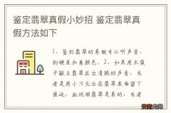 鉴定翡翠真假小妙招 鉴定翡翠真假方法如下