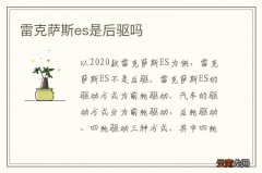 雷克萨斯es是后驱吗