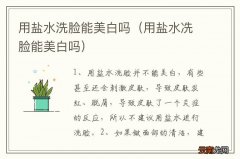 用盐水冼脸能美白吗 用盐水洗脸能美白吗