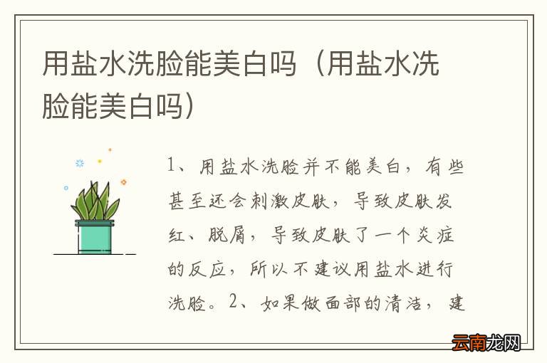用盐水冼脸能美白吗 用盐水洗脸能美白吗