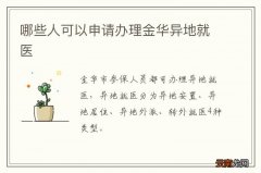 哪些人可以申请办理金华异地就医