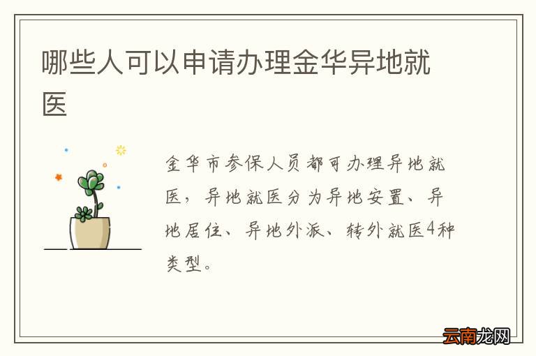 哪些人可以申请办理金华异地就医