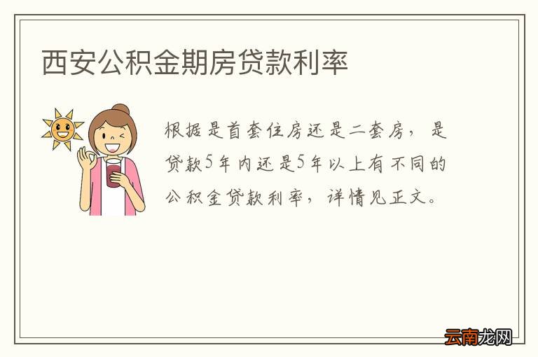 西安公积金期房贷款利率