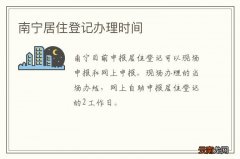 南宁居住登记办理时间