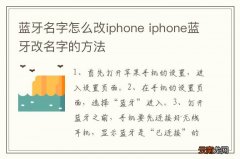 蓝牙名字怎么改iphone iphone蓝牙改名字的方法