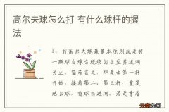 高尔夫球怎么打 有什么球杆的握法