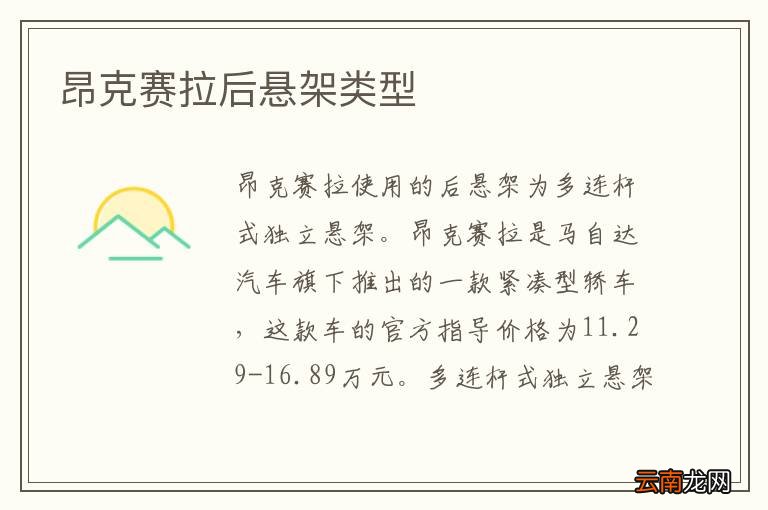 昂克赛拉后悬架类型