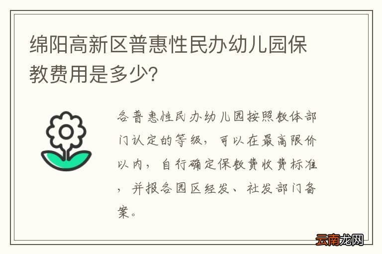 绵阳高新区普惠性民办幼儿园保教费用是多少？