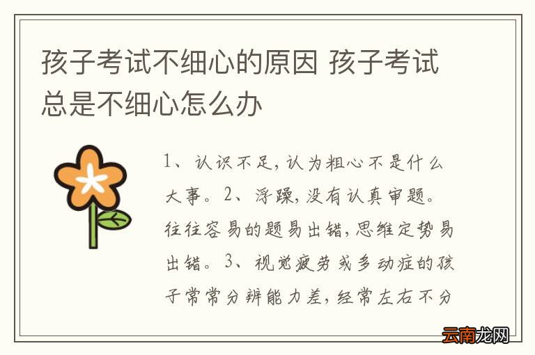 孩子考试不细心的原因 孩子考试总是不细心怎么办