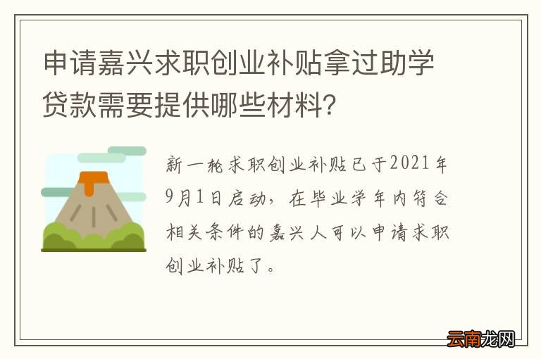 申请嘉兴求职创业补贴拿过助学贷款需要提供哪些材料？