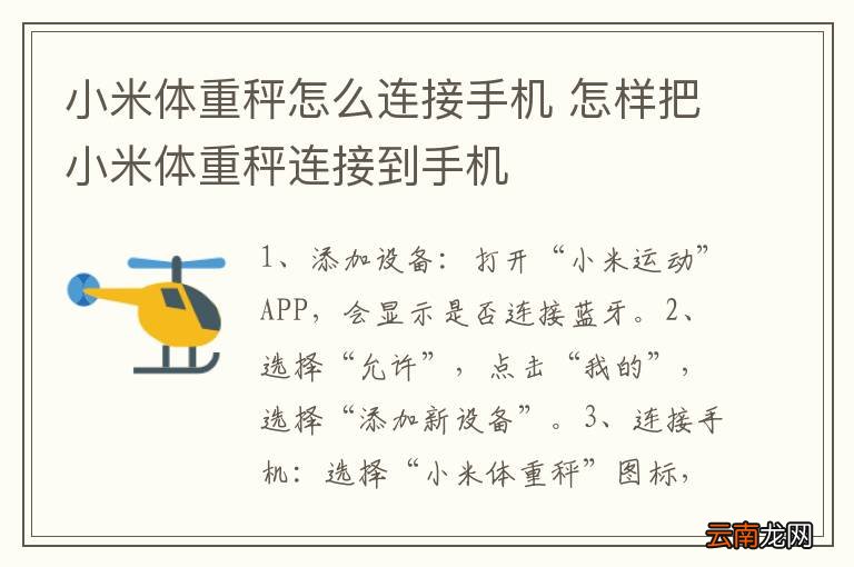 小米体重秤怎么连接手机 怎样把小米体重秤连接到手机