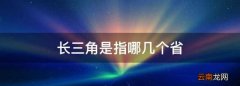 长三角是指哪几个省，长江三角洲是指哪三个城市