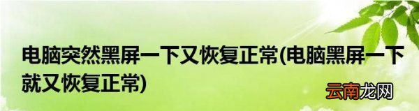 电脑黑屏一下就又恢复正常是什么原因