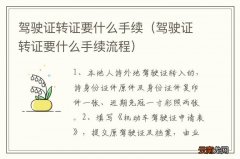 驾驶证转证要什么手续流程 驾驶证转证要什么手续