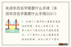 未成年改名字需要什么手续2021 未成年改名字需要什么手续