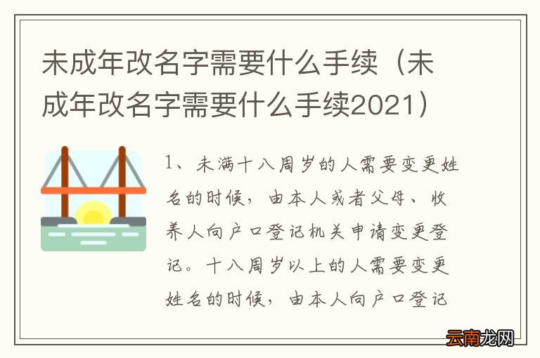 未成年改名字需要什么手续2021 未成年改名字需要什么手续