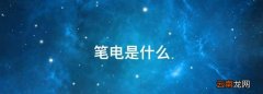笔电是什么，dc插头什么意思