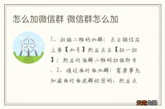 怎么加微信群 微信群怎么加