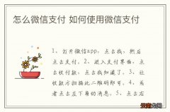 怎么微信支付 如何使用微信支付