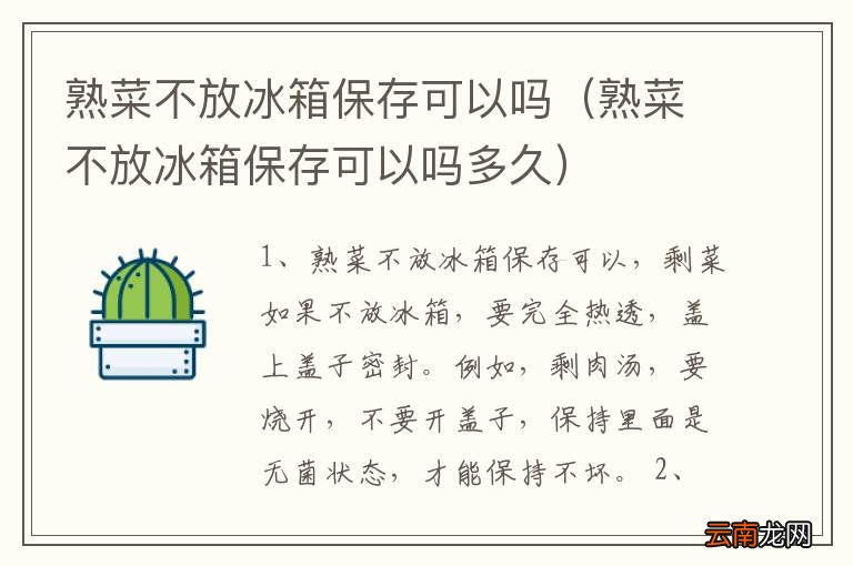熟菜不放冰箱保存可以吗多久 熟菜不放冰箱保存可以吗