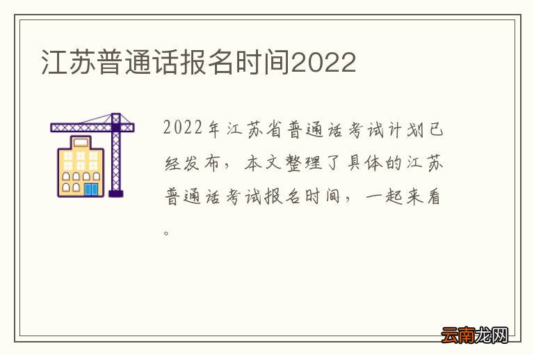 江苏普通话报名时间2022