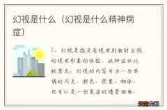 幻视是什么精神病症 幻视是什么