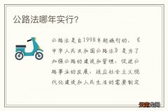 公路法哪年实行?