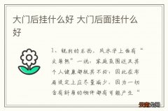 大门后挂什么好 大门后面挂什么好