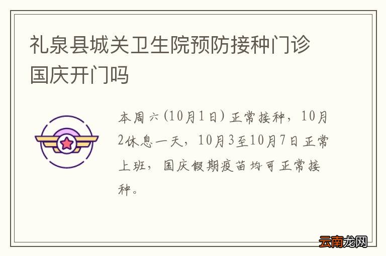 礼泉县城关卫生院预防接种门诊国庆开门吗