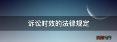 诉讼时效的法律规定