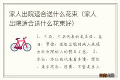 家人出院适合送什么花束好 家人出院适合送什么花束