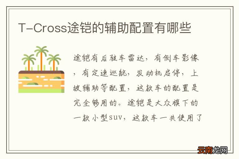 T-Cross途铠的辅助配置有哪些