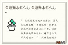 鱼塘漏水怎么办 鱼塘漏水怎么办?