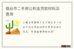 烟台市二手房公积金贷款材料及费用