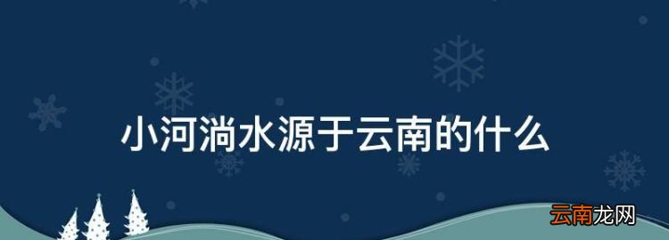 小河淌水是哪里的民歌，小河淌水源于云南的什么