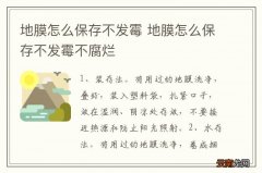 地膜怎么保存不发霉 地膜怎么保存不发霉不腐烂
