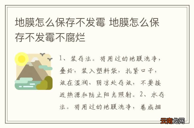 地膜怎么保存不发霉 地膜怎么保存不发霉不腐烂