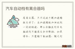 汽车自动档有离合器吗