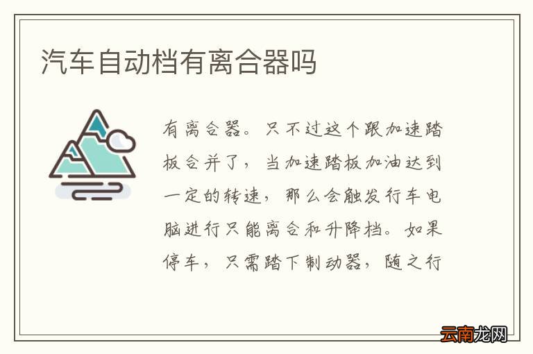 汽车自动档有离合器吗