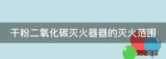 干粉二氧化碳灭火器器的灭火范围