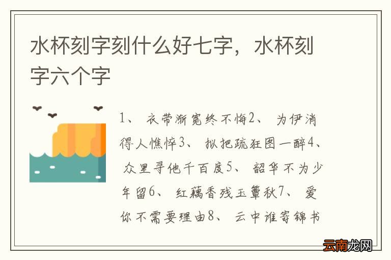 水杯刻字刻什么好七字，水杯刻字六个字
