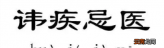 讳疾忌医什么意思