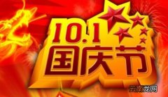 国庆节有什么重要意义，10月1日为什么是国庆节