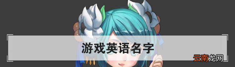 游戏英语名字